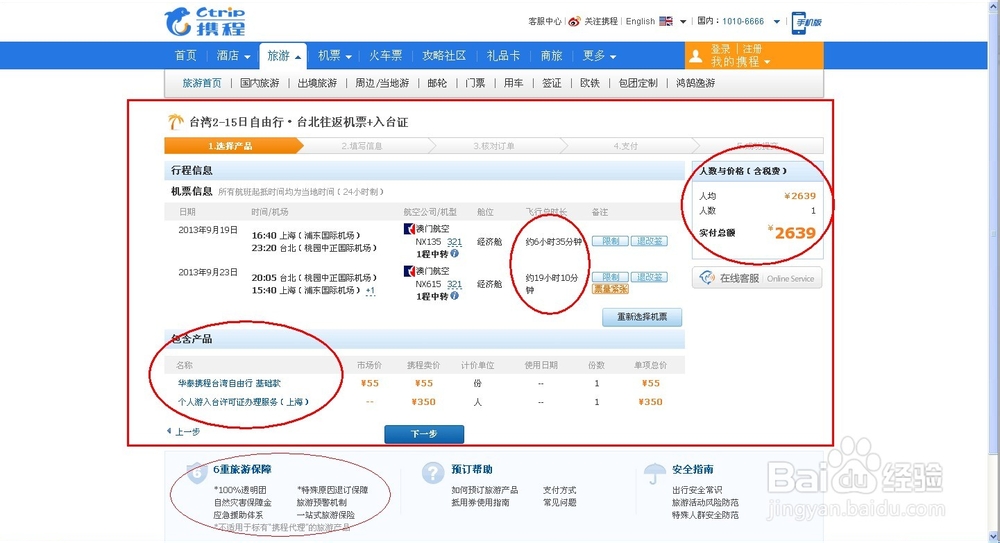 【暑假自助游】如何通过携程订购台湾自助游