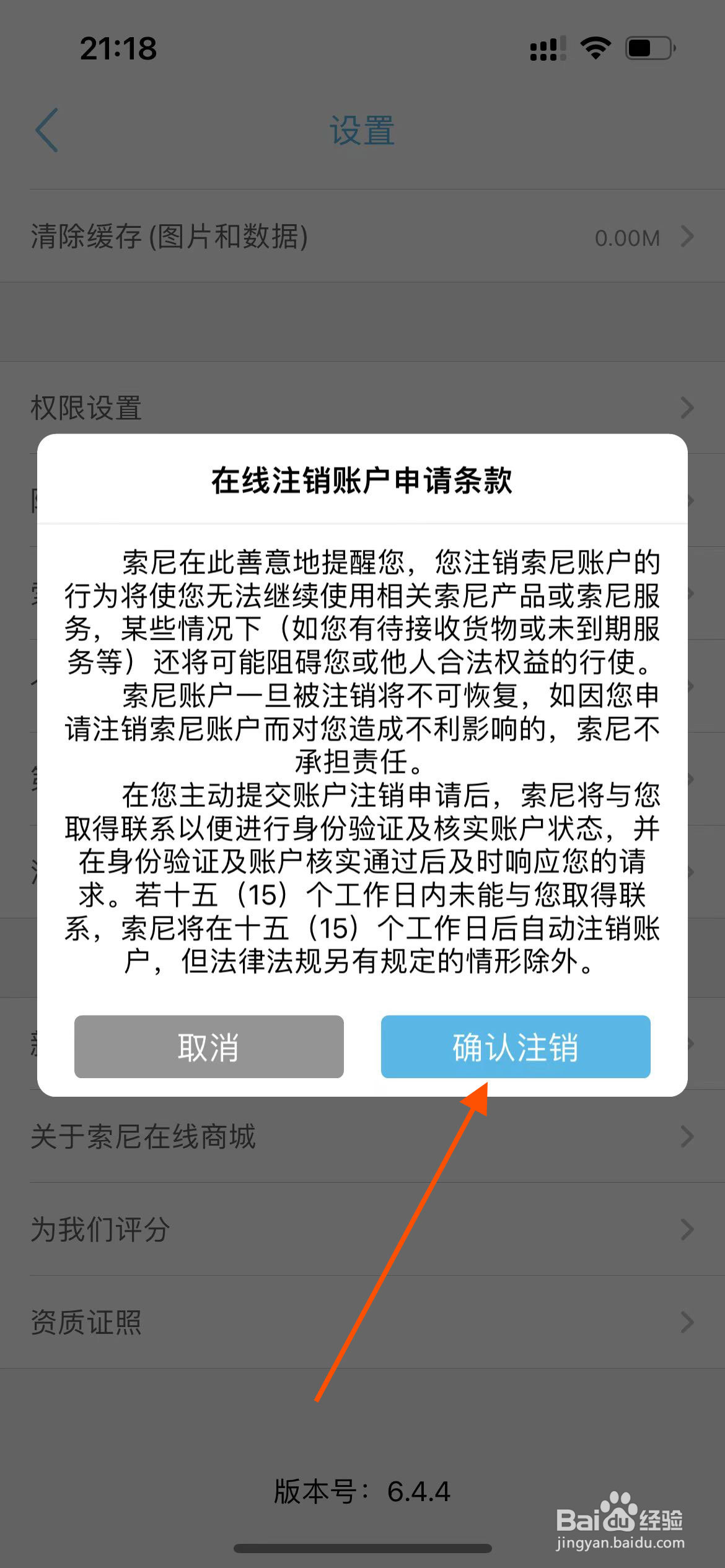 索尼中国app如何注销账号?