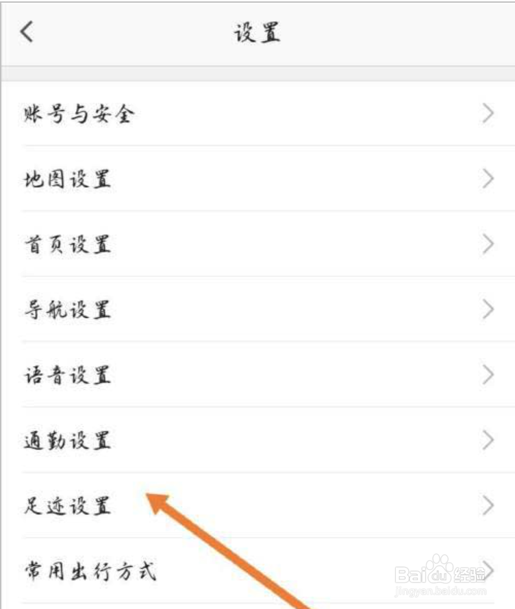 高德地图怎么关闭自己的足迹显示