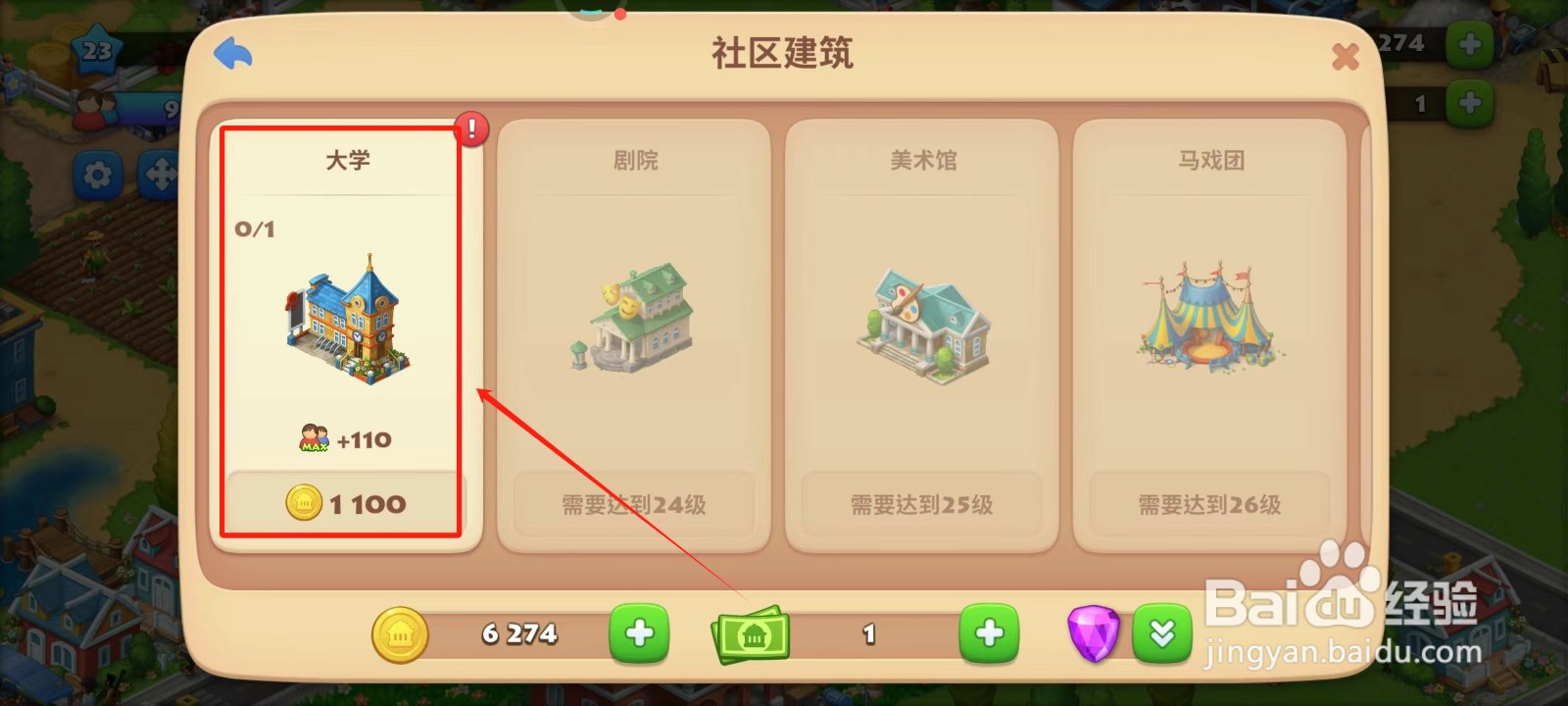 梦想城镇中怎样建造大学