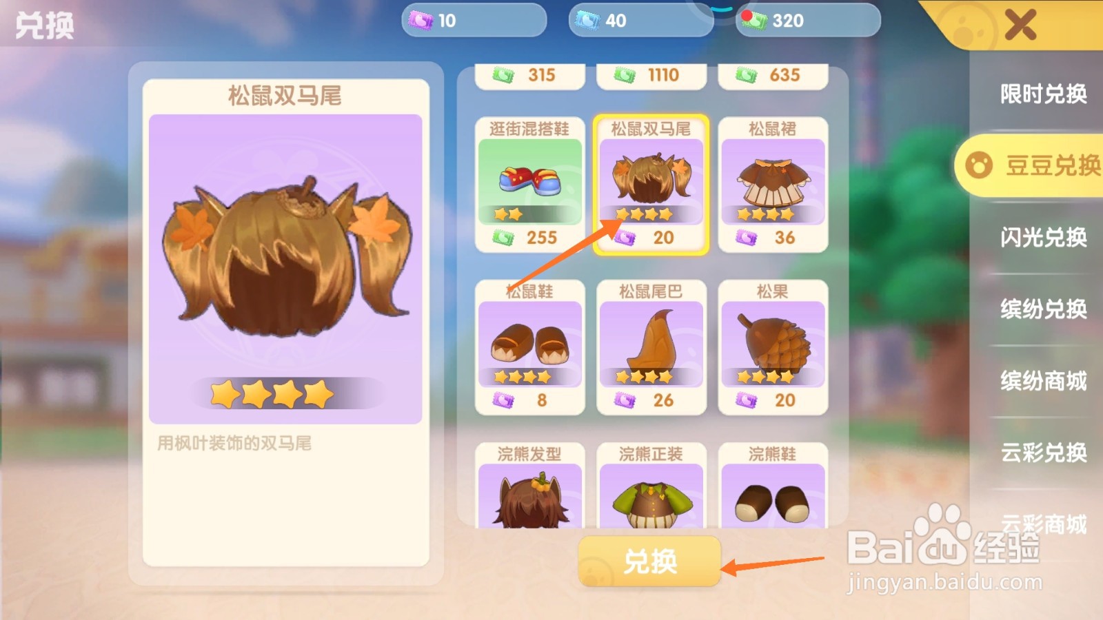 摩尔庄园中如何兑换松鼠双马尾