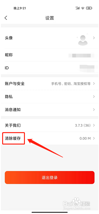 实惠街app怎样清除缓存