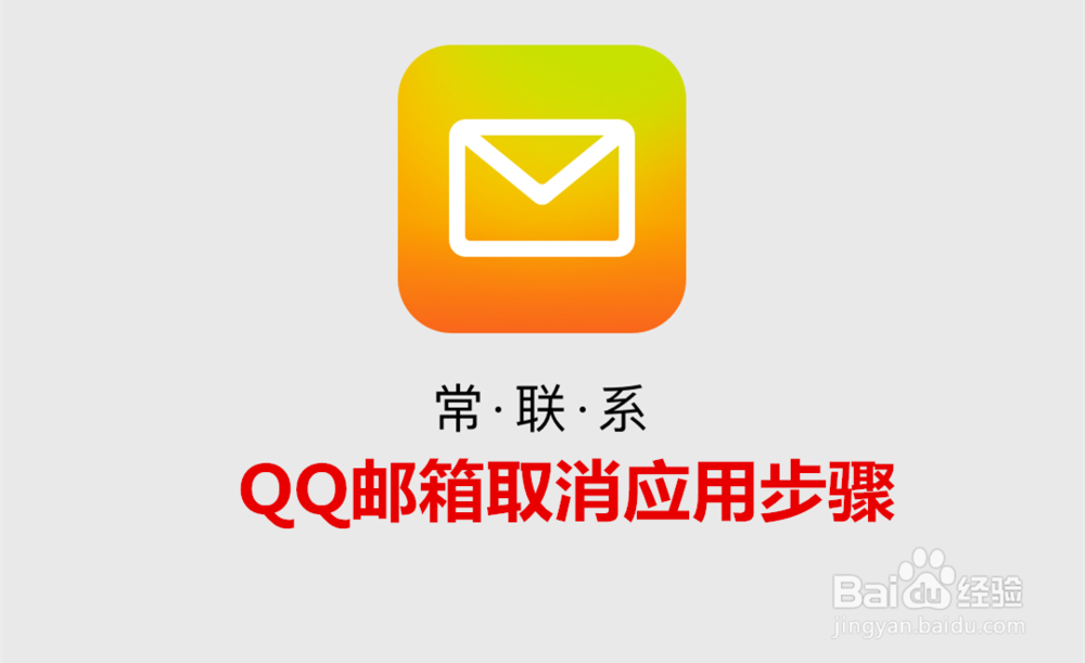 <b>QQ邮箱APP怎么关闭某些应用</b>