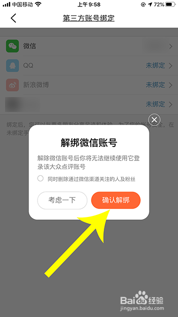 大众点评怎么解绑第三方账号