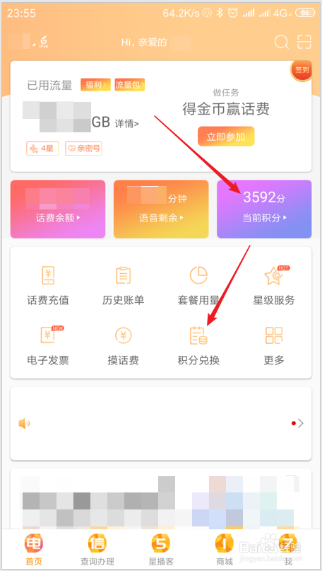 怎样使用电信app用积分兑换物品？