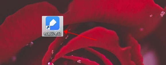 有道云笔记如何分享给别人