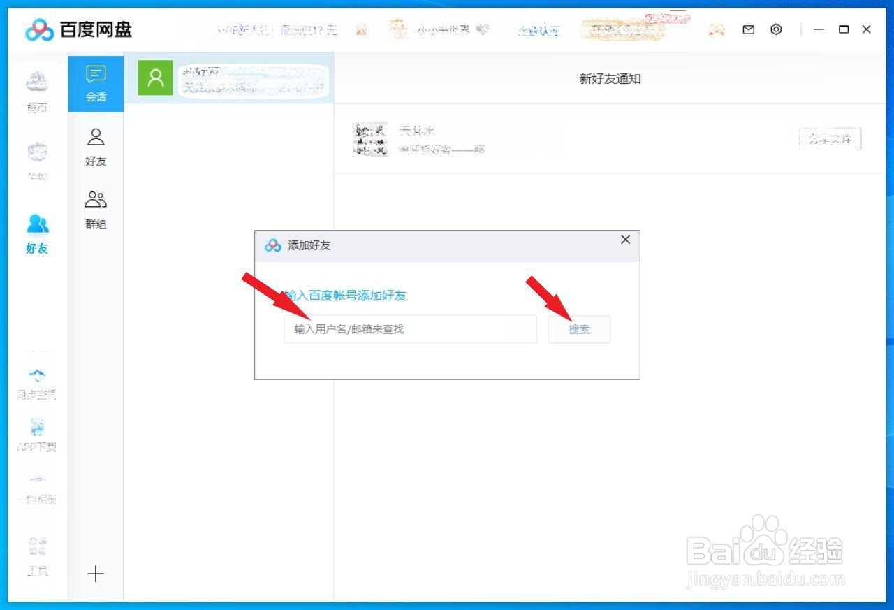 百度网盘客户端如何添加好友？