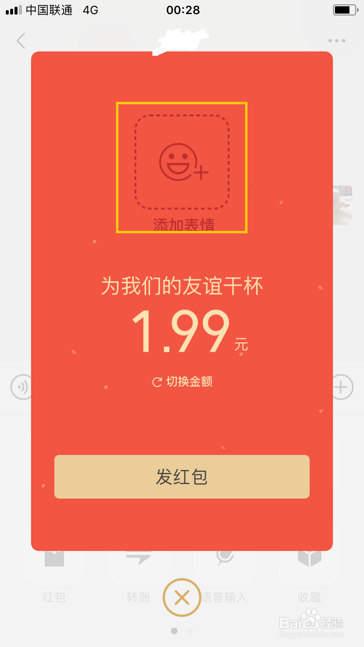 微信如何发拜年红包,如何发带表情的拜年红包