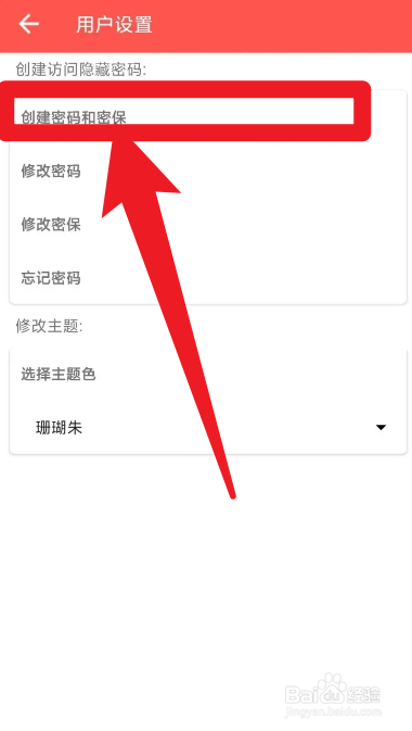 如何在时光倒计app当中创建密码和密保