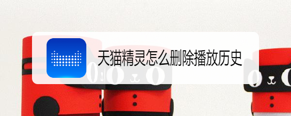 天猫精灵怎么删除播放历史