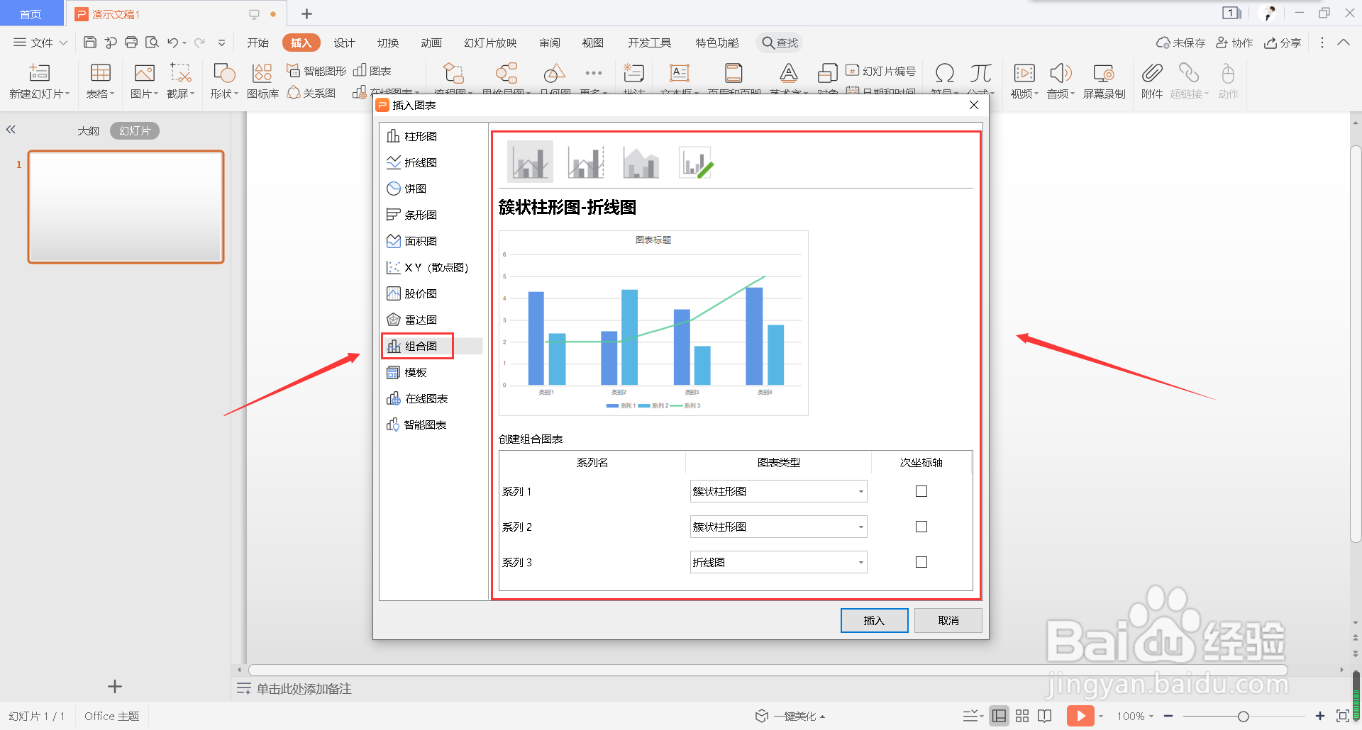 怎么在幻灯片中插入组合图