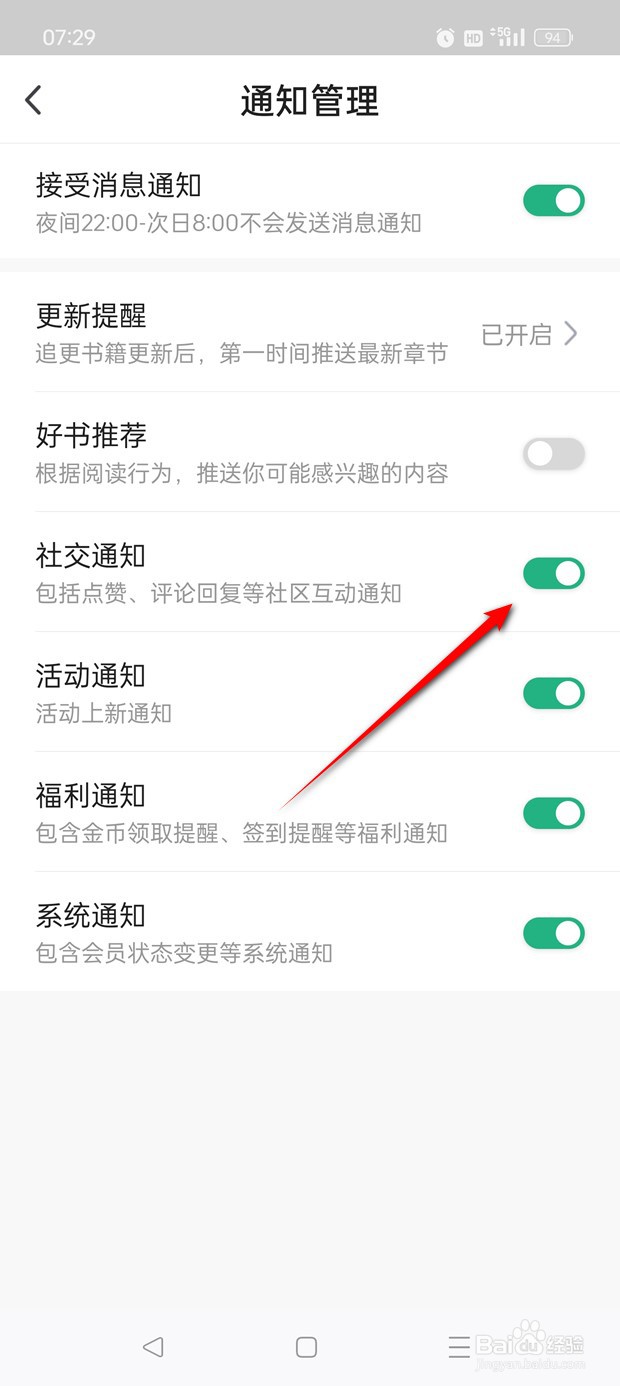 书旗小说社交通知推送怎么开启与关闭
