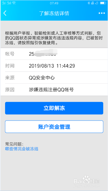 qq提示你的账号已被冻结,暂时无法登录怎么解封