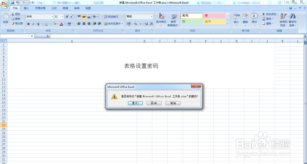 表格怎么创建和取消密码