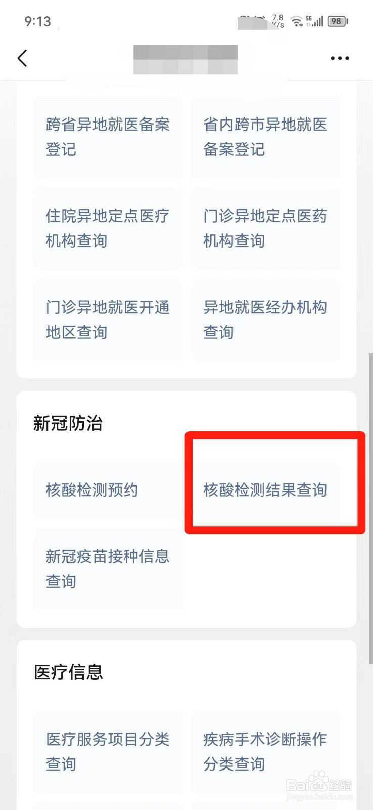 怎么查一个人在哪里做核酸