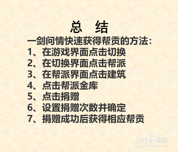一剑问情如何快速获得帮贡?