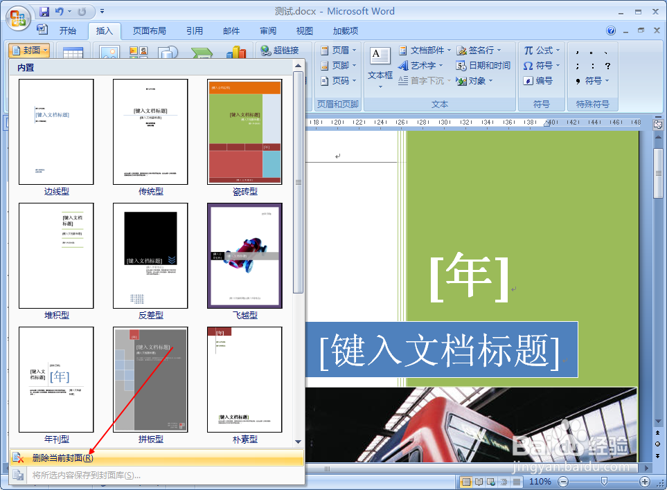 如何给Word2007添加封面