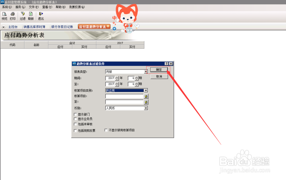财务软件中，应付款趋势分析怎么操作？