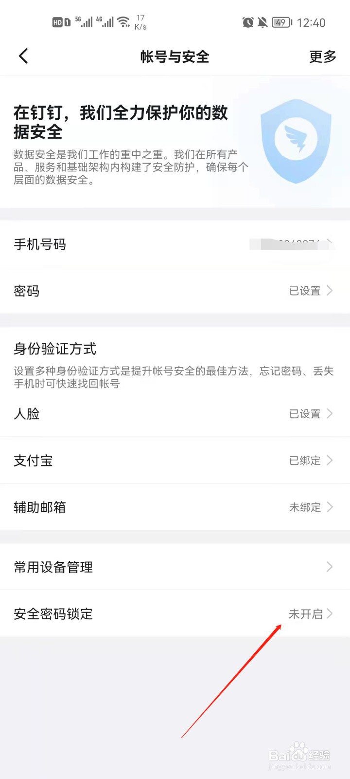 钉钉app怎么开启安全密码锁?