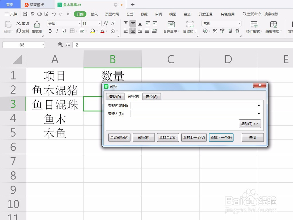 wps表格怎么使用查找替换功能