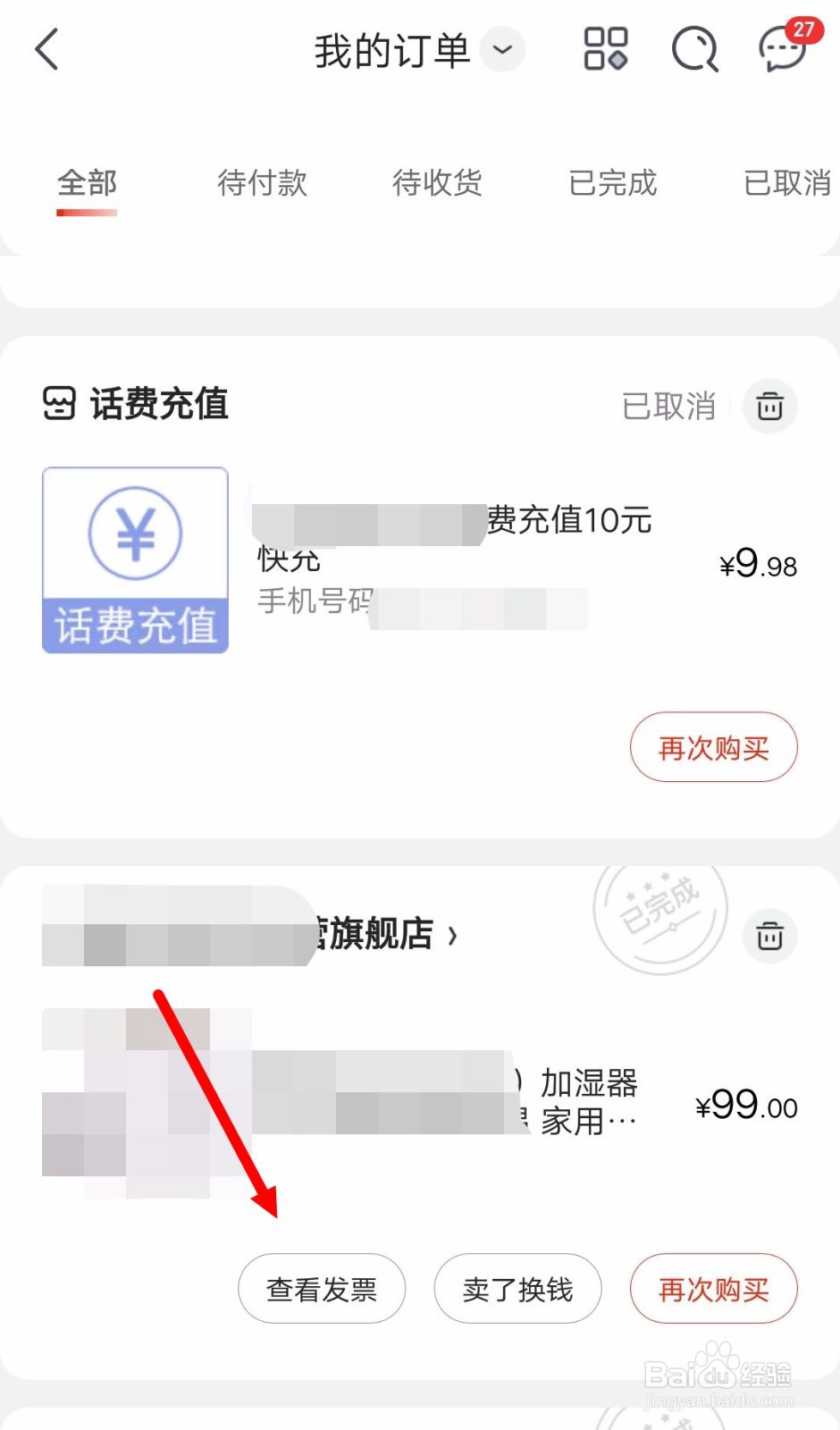 京东电子发票在哪里看