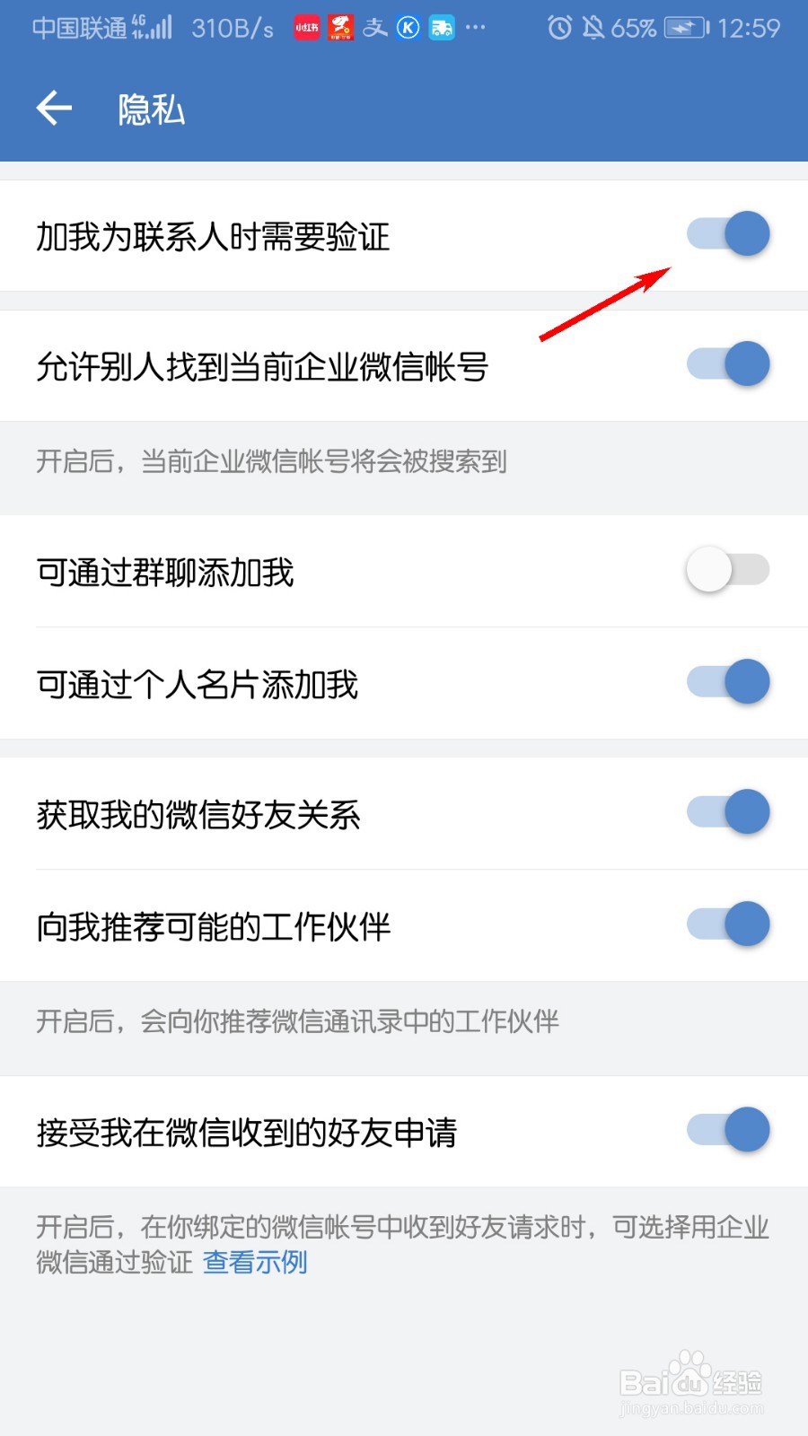 微信企业版怎么关闭加我为联系人需要验证