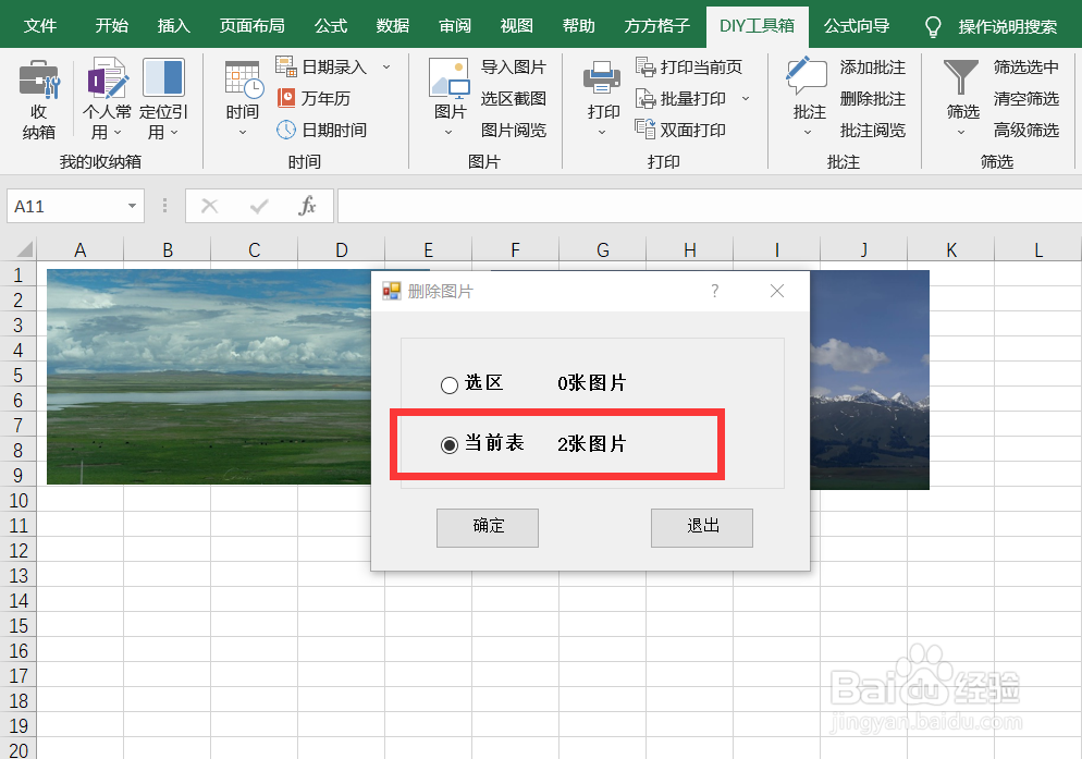 如何利用DIY工具箱将表内的图片都删除