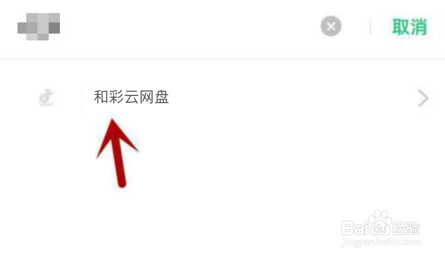 和彩云网盘不能访问相册照片怎么解决