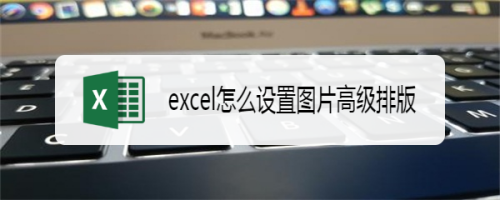 excel怎么设置图片高级排版