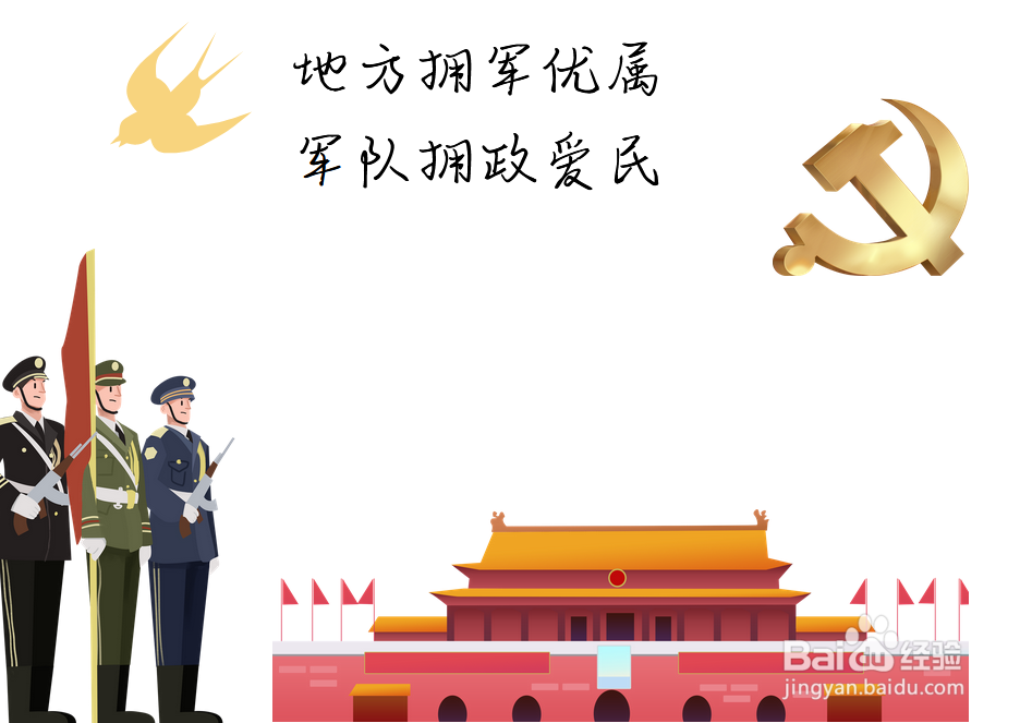 双拥手抄报内容