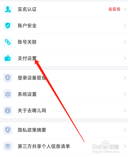 去哪旅行app如何设置支付密码
