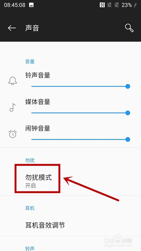 一加手机怎么退出静音模式