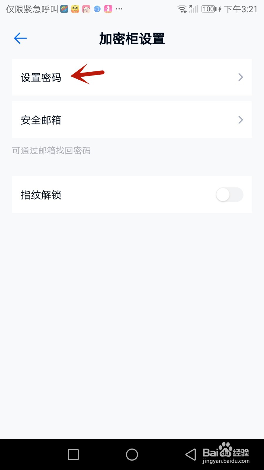 和彩云网盘笔记加密柜怎么设置密码