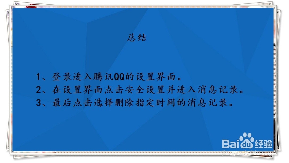 腾讯QQ怎样删除某段时间的消息记录