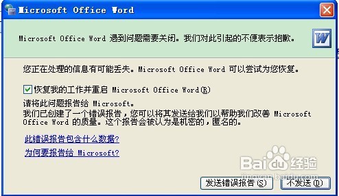 解决Microsoft Office Word遇到问题需要关闭