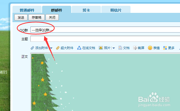 怎么发QQ群邮件