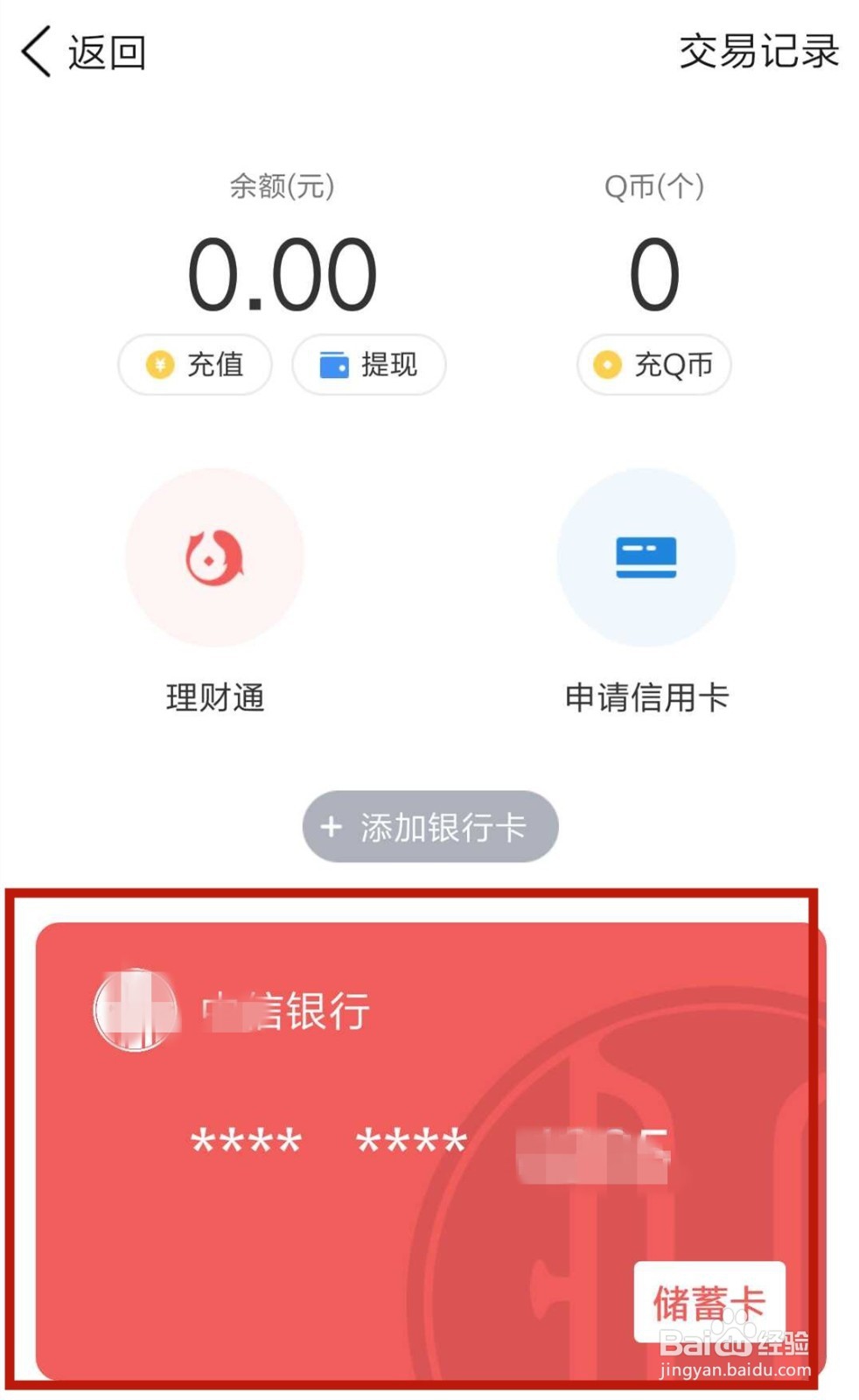 QQ钱包解绑银行卡的流程