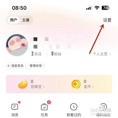花椒直播怎么关闭在线状态
