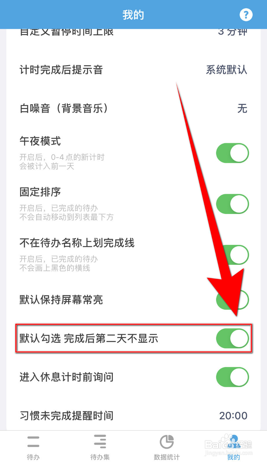 番茄Todo怎么启用默认勾选 完成后第二天不显示