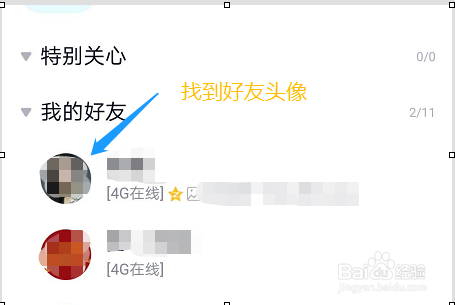 手机QQ如何添加和查看特别关心的人？