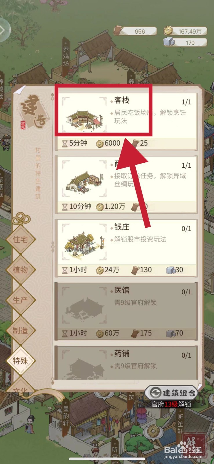 解忧小村落怎样建造客栈