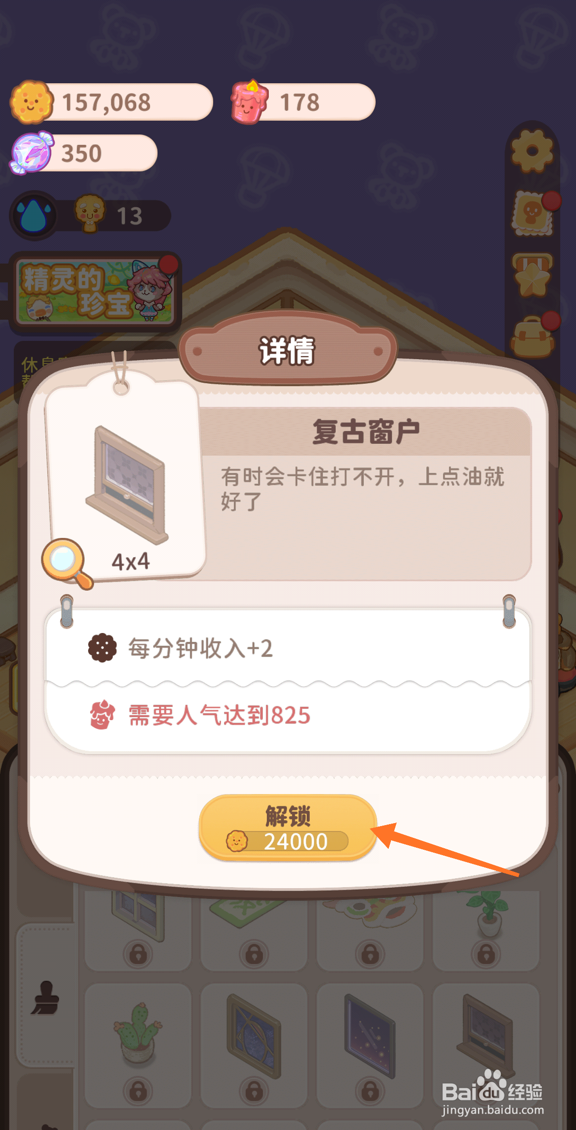 乌冬的旅店中怎么解锁复古窗户