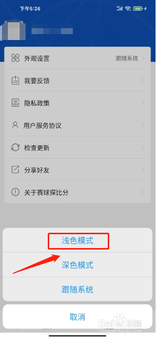 赛球探比分APP怎么设置外观为浅色模式