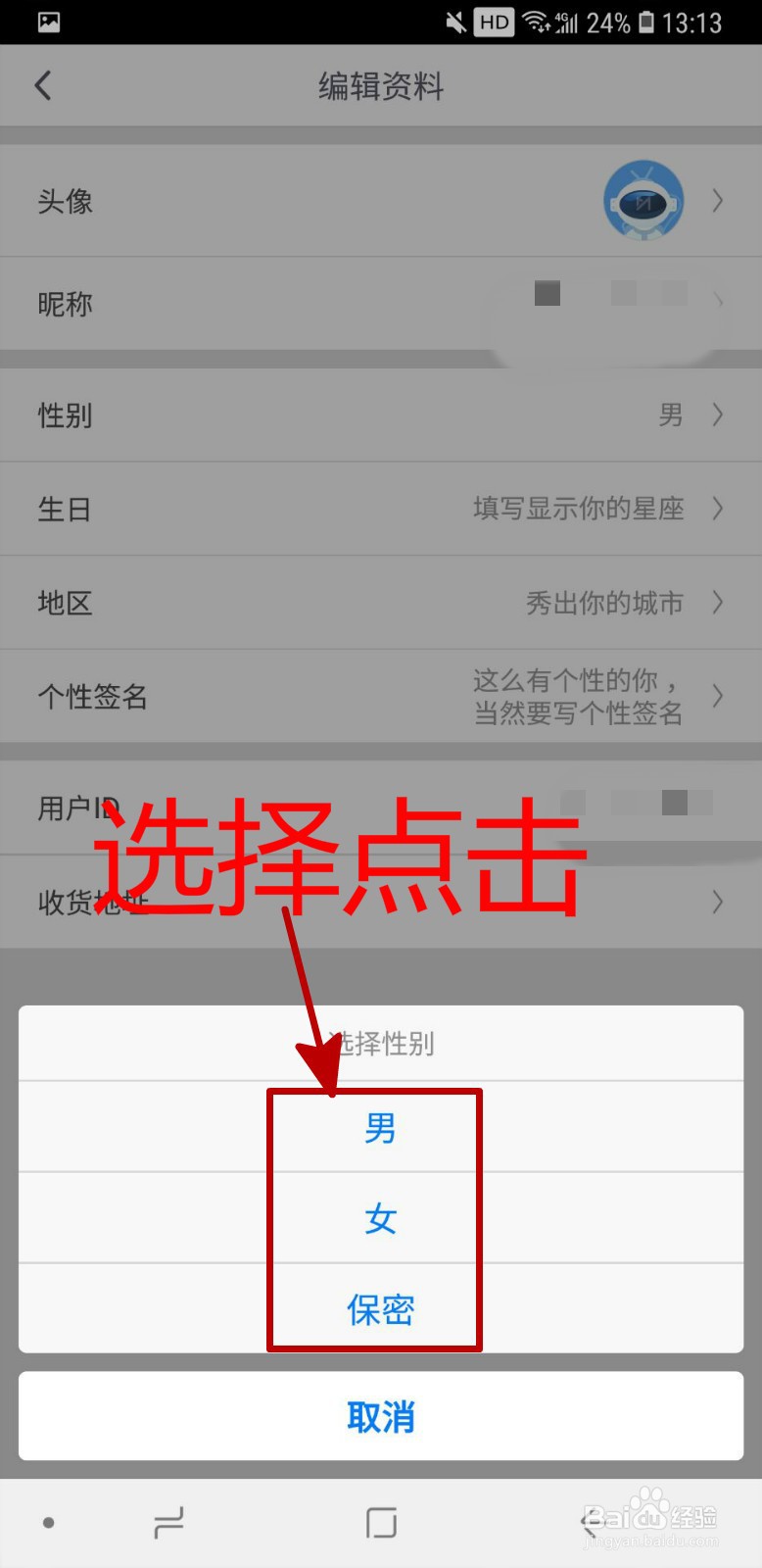 咪咕视频怎样设置个人性别