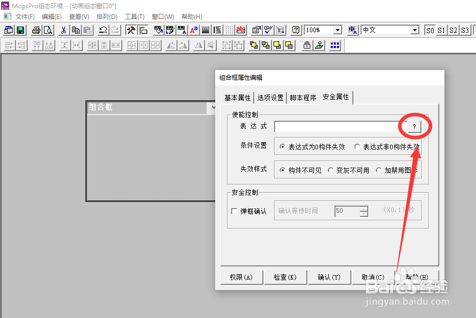 McgsPro组合框构件如何设置安全属性