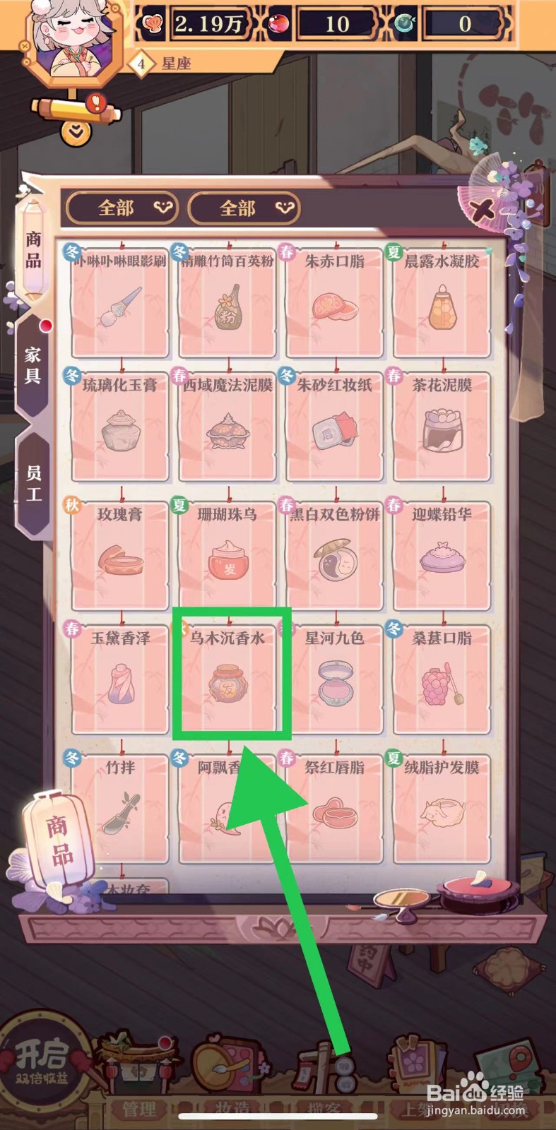 竹马胭脂铺怎么查看乌木沉香水的售出单价