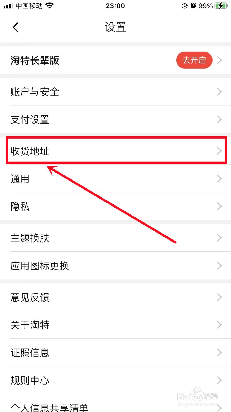 淘特如何添加收货地址