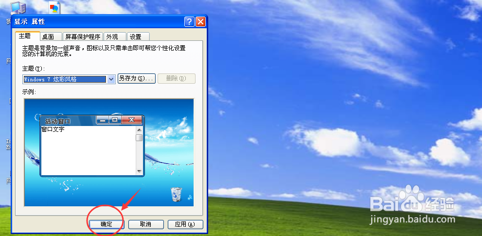 如何使XP系统开机后的桌面和WIN7桌面一样