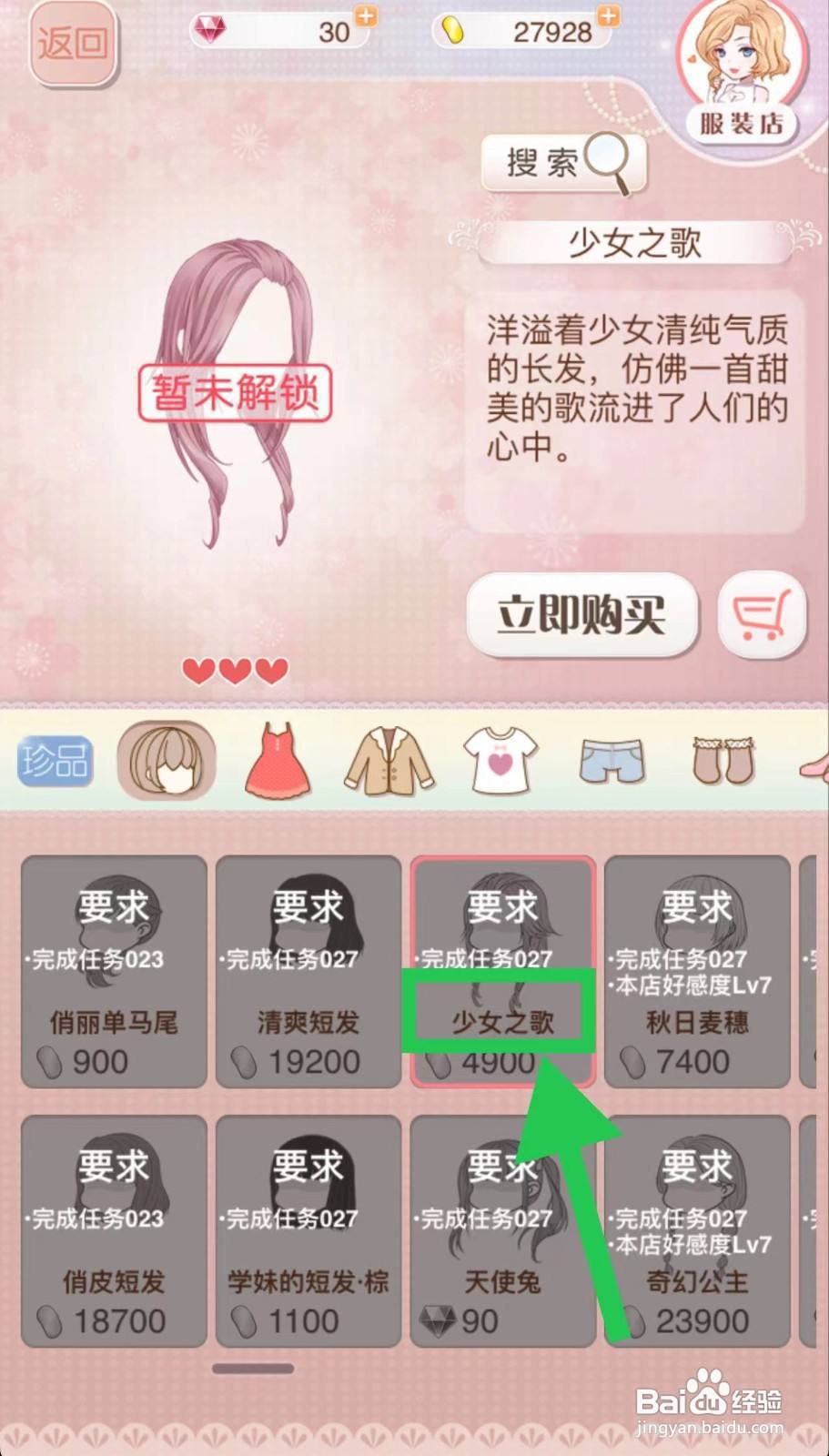 暖暖环游世界怎么立即购买少女之歌