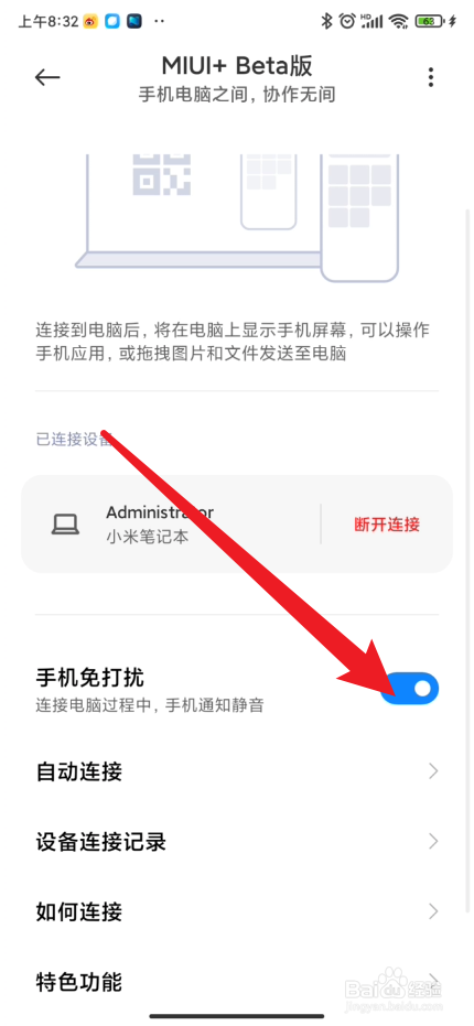 如何设置小米Beta版手机免打扰
